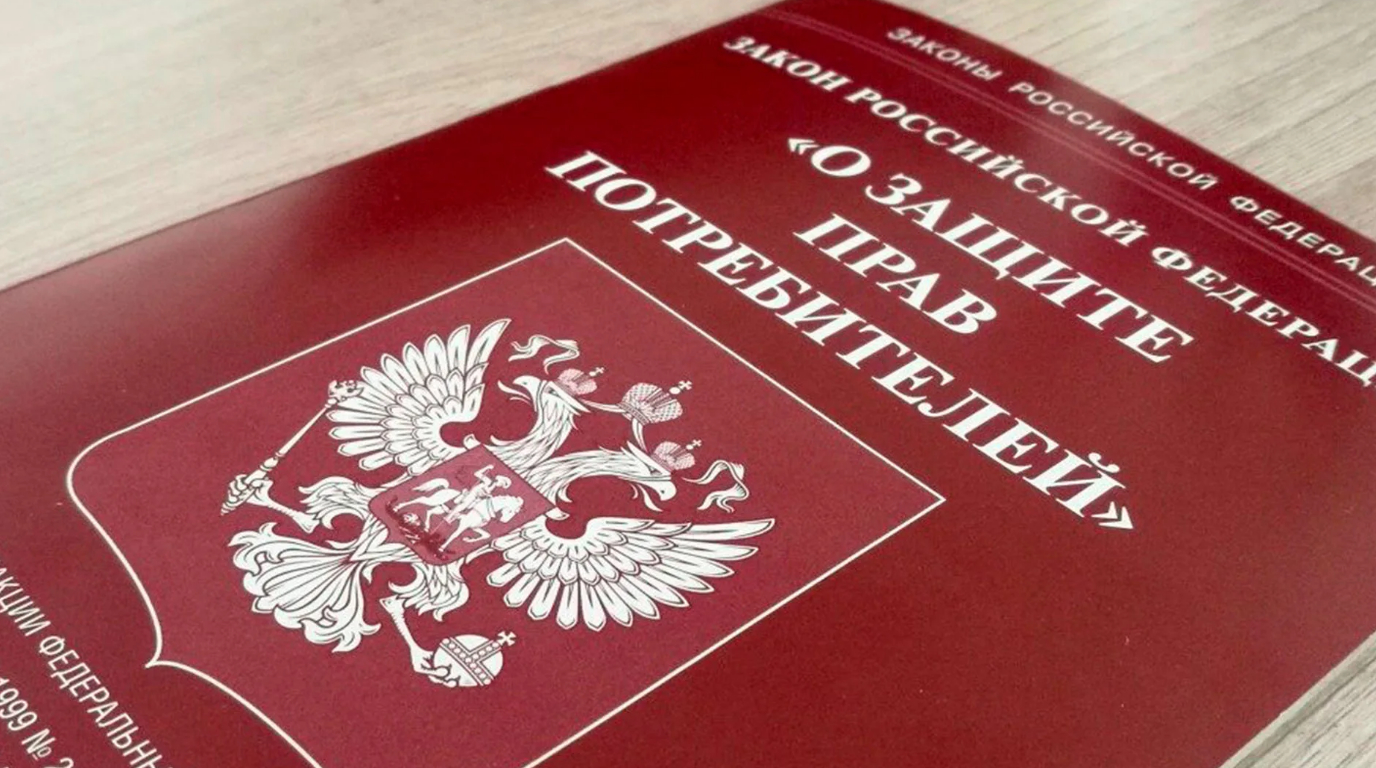 Защита прав потребителей